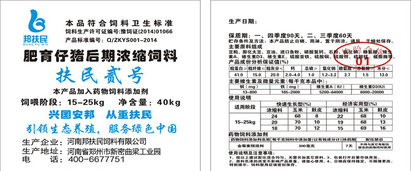 扶民贰号肥育猪浓缩饲料（40kg）