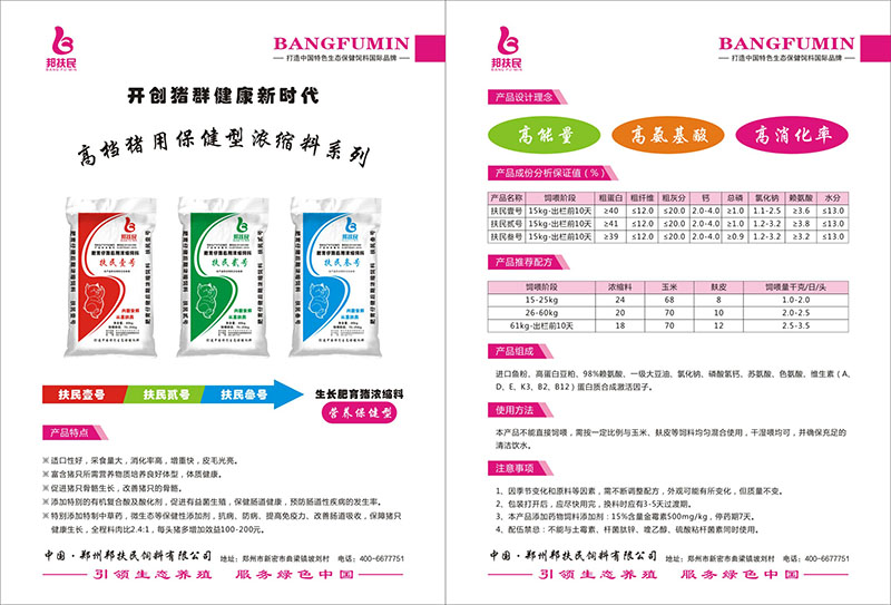 扶民叁号肥育猪浓缩饲料（40kg）